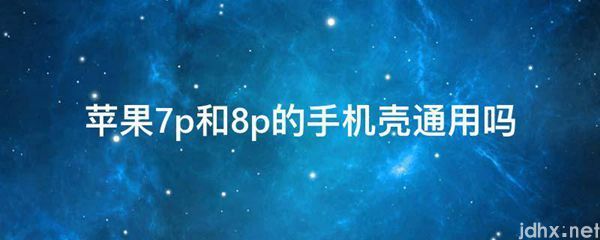 苹果7p和8p的手机壳通用吗(图1)