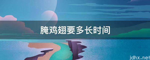 腌鸡翅要多长时间(图1)