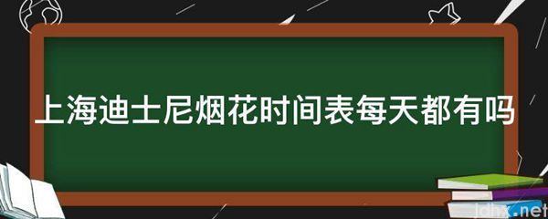 上海迪士尼烟花时间表每天都有吗(图1)