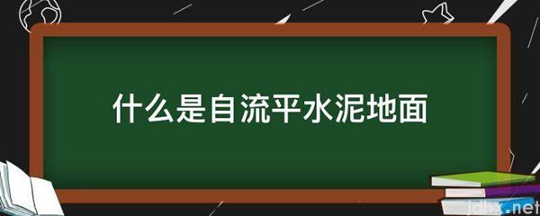 什么是自流平水泥地面(图1)