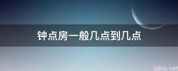 钟点房一般几点到几点(图1)