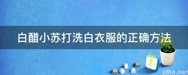 白醋小苏打洗白衣服的正确方法(图1)