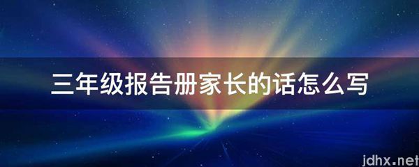 三年级报告册家长的话怎么写(图1)