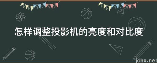 怎样调整投影机的亮度和对比度(图1)