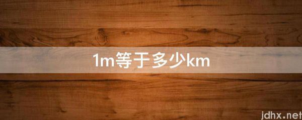 1m等于多少km(图1)