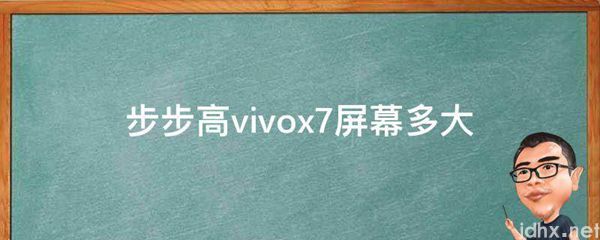 步步高vivox7屏幕多大(图1)