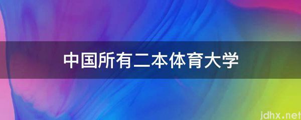 中国所有二本体育大学(图1)