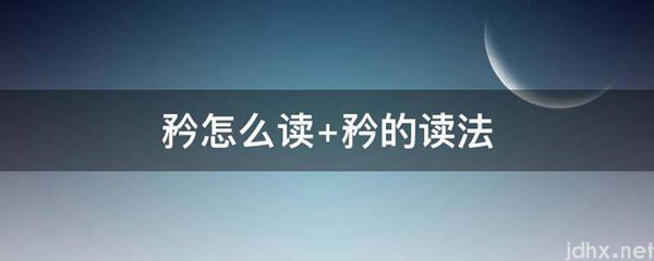 矜怎么读 矜的读法(图1)