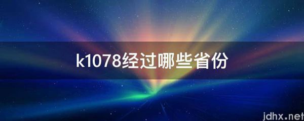 k1078经过哪些省份(图1)