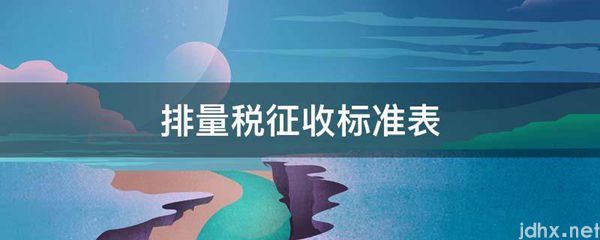 排量税征收标准表(图1)