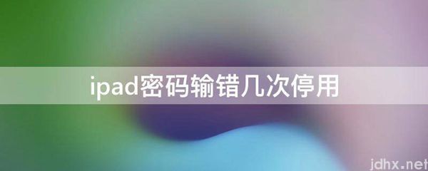 ipad密码输错几次停用(图1)