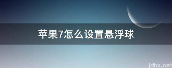 苹果7怎么设置悬浮球(图1)