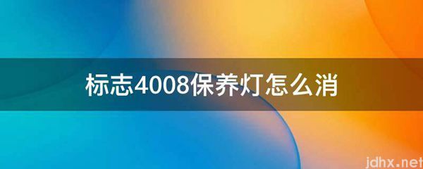 标志4008保养灯怎么消(图1)