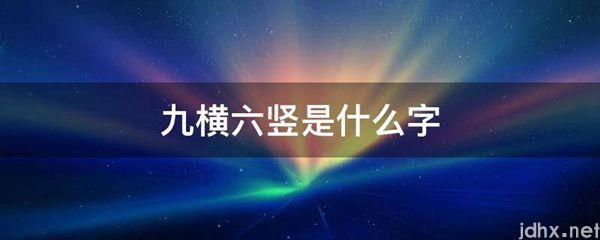 九横六竖是什么字(图1)