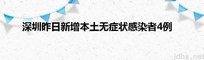 深圳昨日新增本土无症状感染者4例(图1)