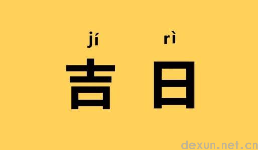 2023年6月几号是黄道吉日1