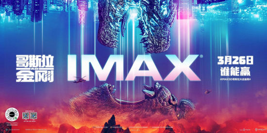 IMAX“不同凡响”影迷会：《哥斯拉大战金刚》IMAX大银幕世纪对决